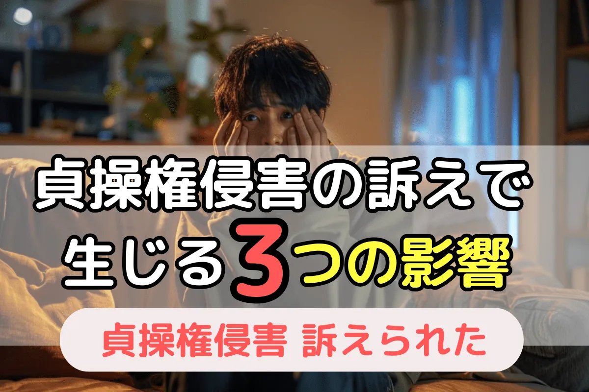 貞操権侵害の訴え 生じる3つの影響
