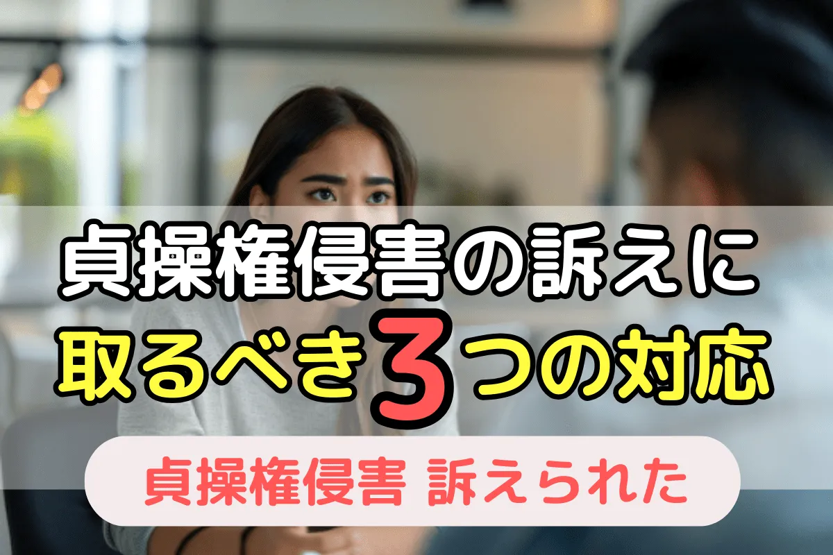 貞操権侵害の訴え 取るべき3つの対応