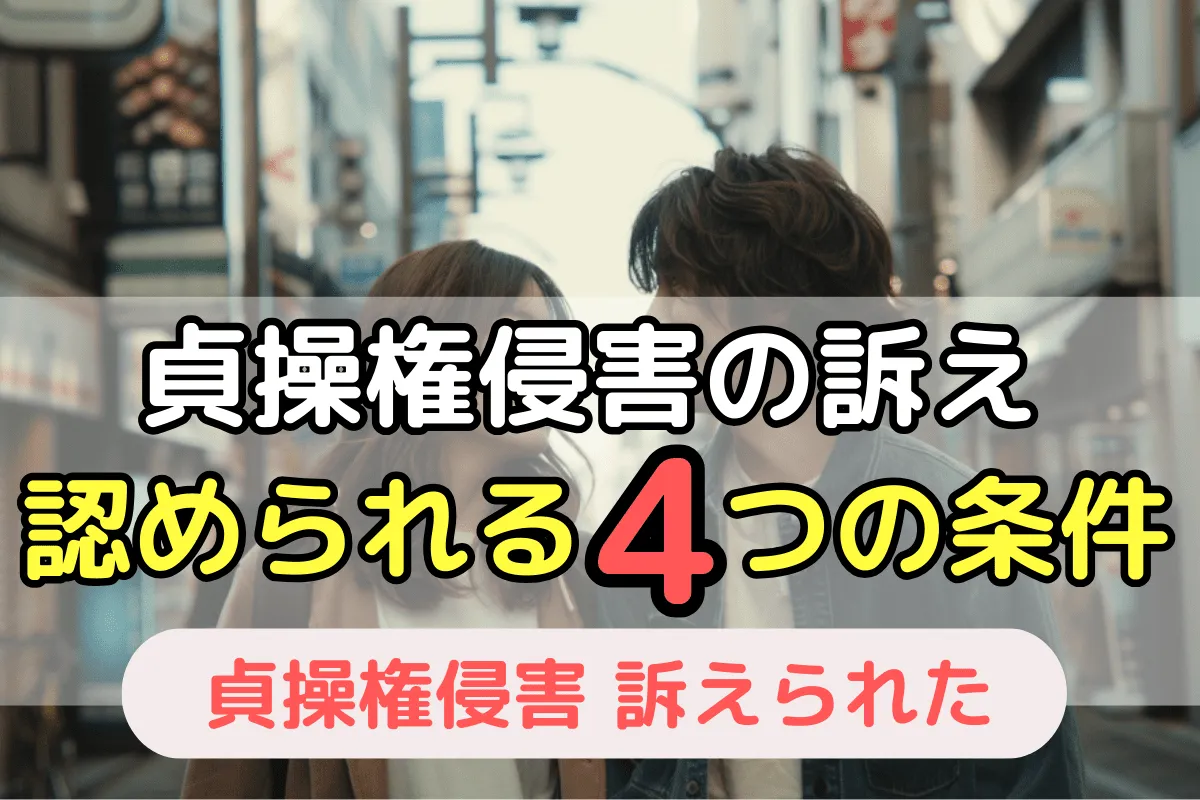 貞操権侵害の訴えが認められる4つの条件