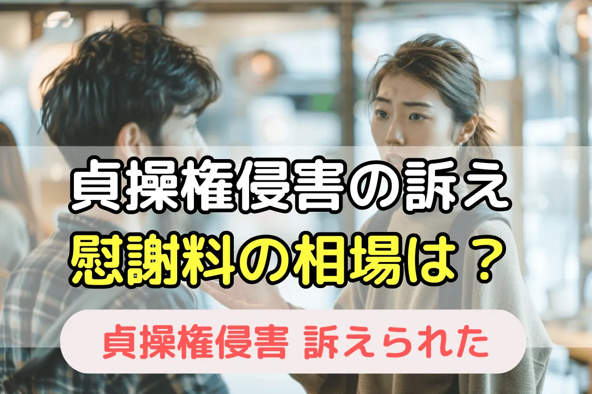 貞操権侵害の訴え 慰謝料の相場は?