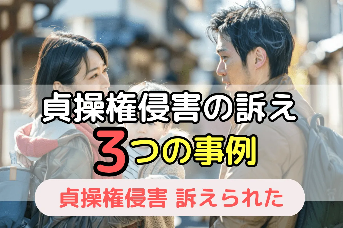 貞操権侵害の訴え3つの事例