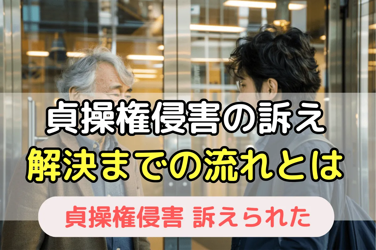 貞操権侵害の訴え解決までの流れとは