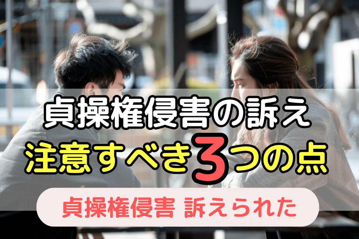 貞操権侵害の訴え注意すべき3つの点