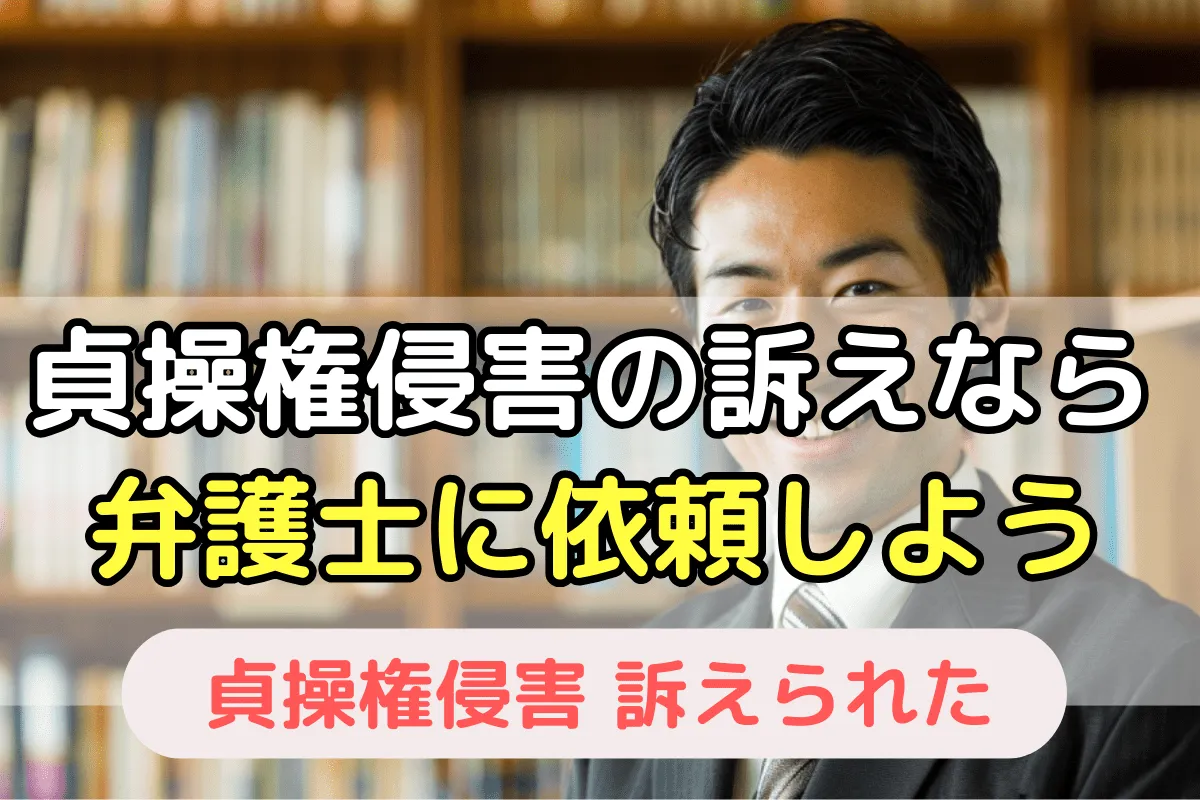 貞操権侵害の訴えなら弁護士に依頼しよう