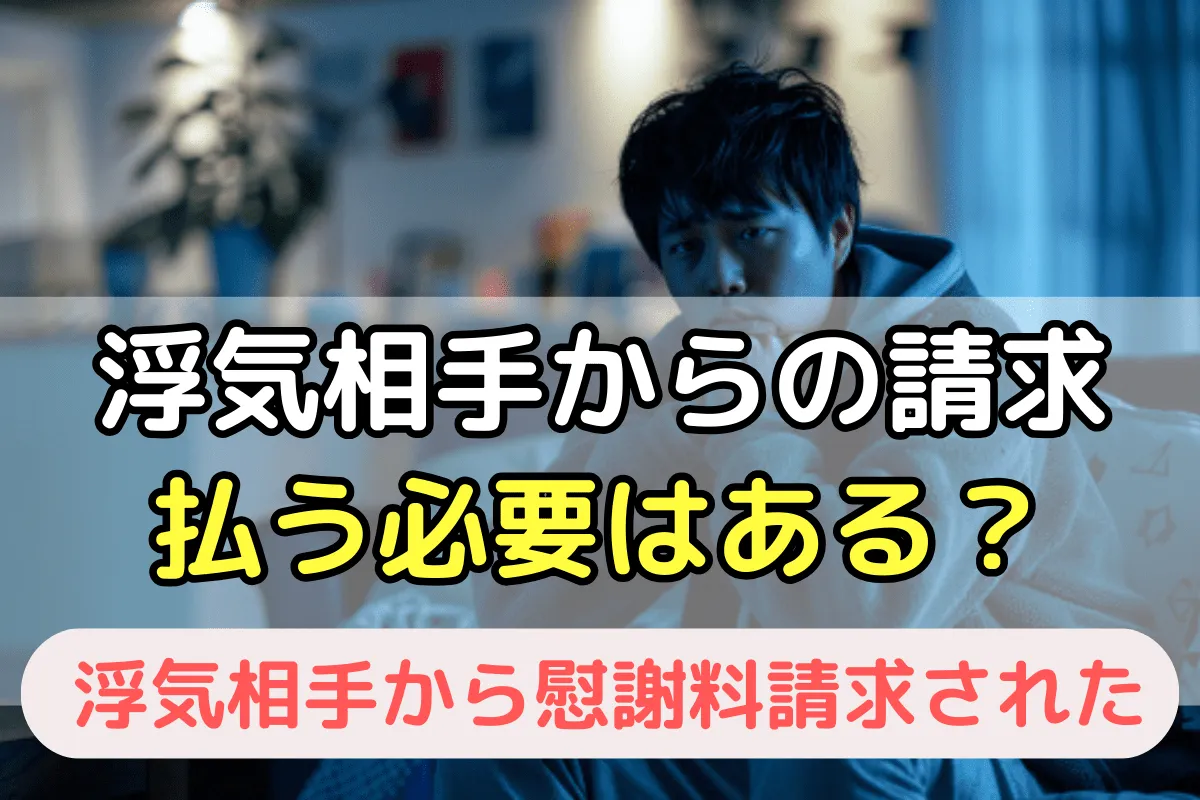 浮気相手からの慰謝料請求があったら払う必要ある?