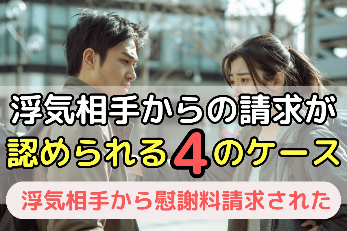 浮気相手からの慰謝料請求が認められる4つのケース