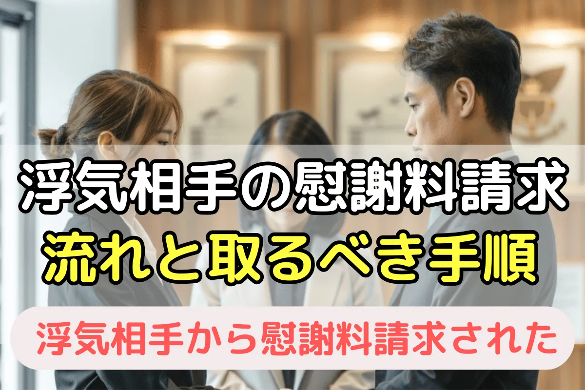 浮気相手の慰謝料請求 流れと取るべき手順