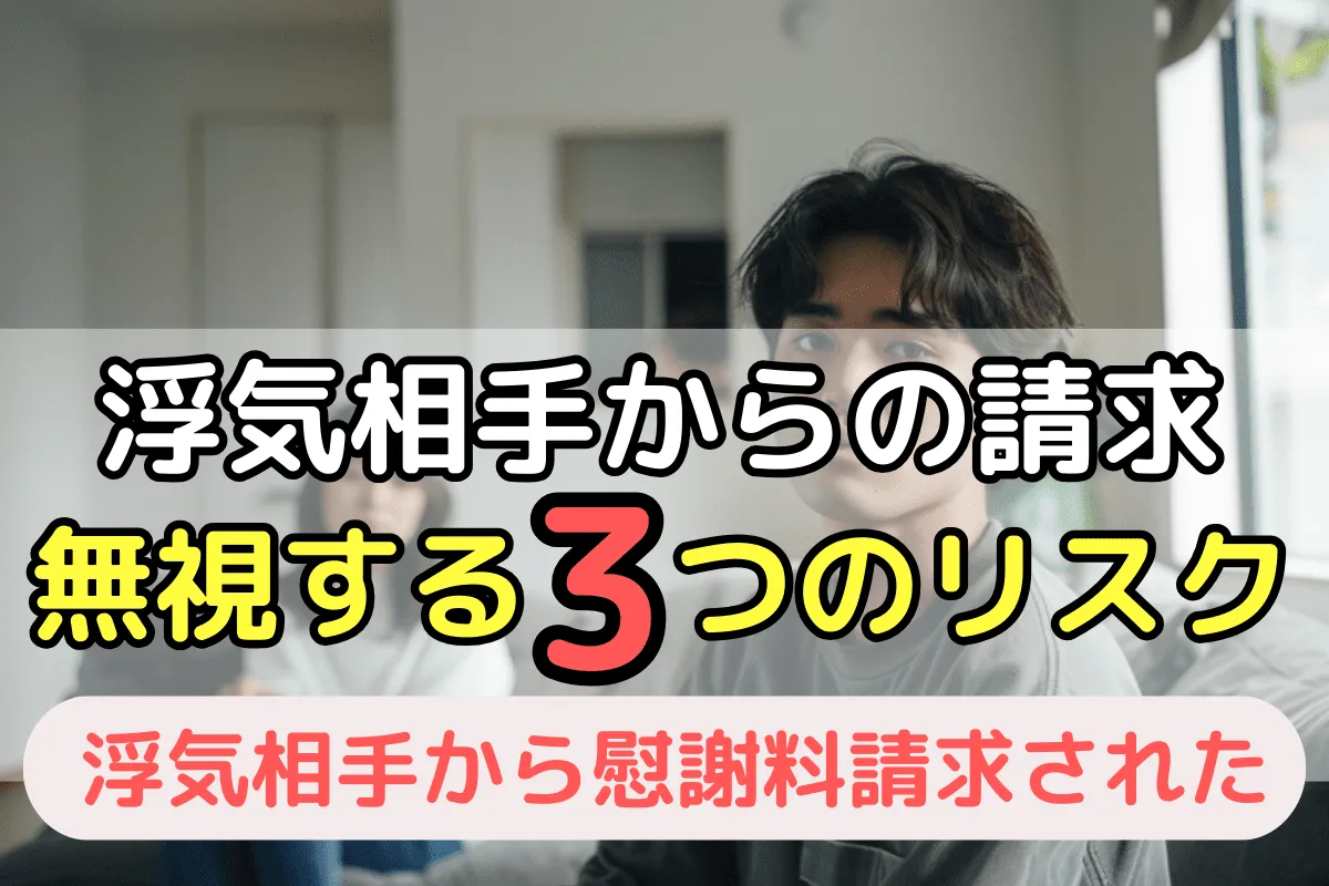 浮気相手からの慰謝料請求を無視する3つのリスク