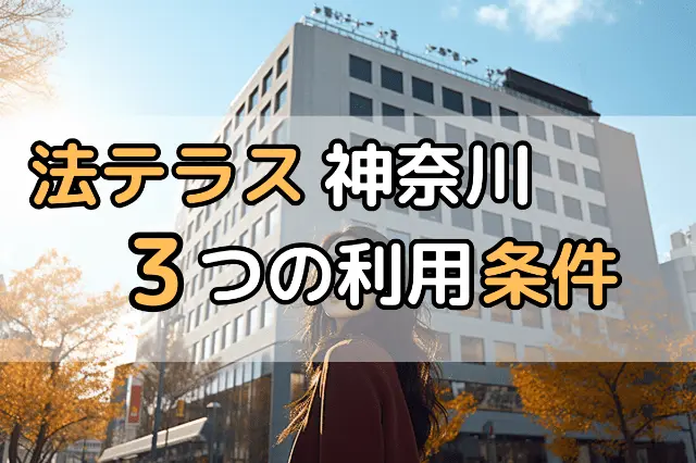 法テラス神奈川3つの利用条件