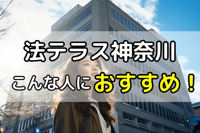 横浜にある法テラス神奈川はこんな人におすすめ!