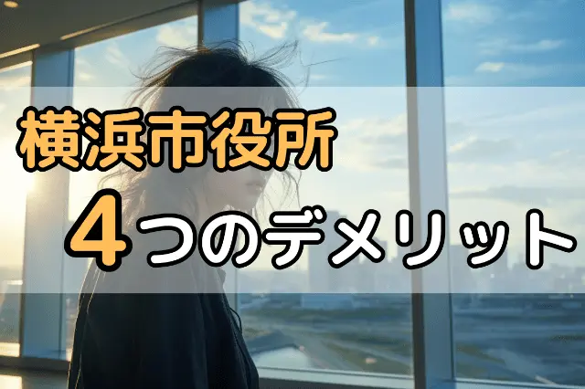 横浜市役所の無料法律相談の4つのデメリット