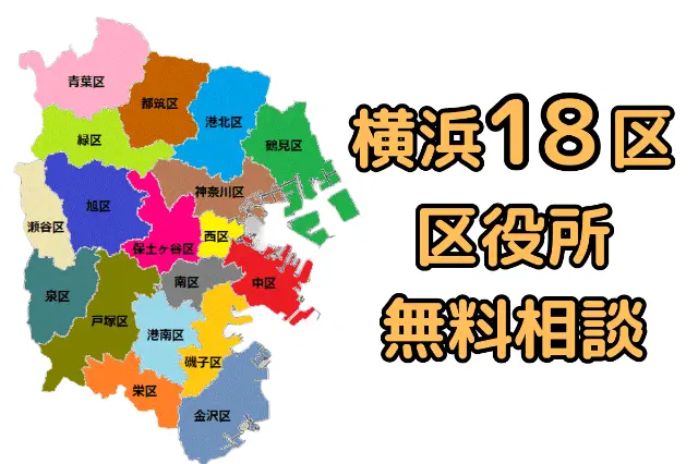横浜市18区の区役所が実施する無料法律相談