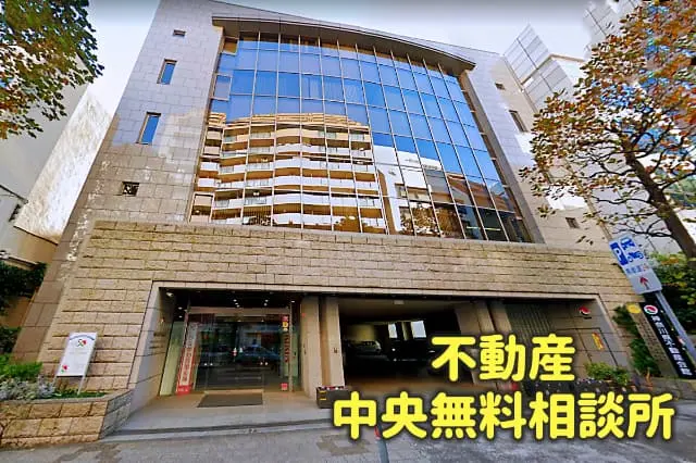 神奈川県宅地建物取引業協会運営の「不動産中央無料相談所」による弁護士への無料法律相談