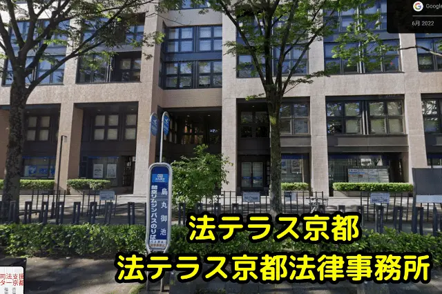 法テラス京都・法テラス京都法律事務所