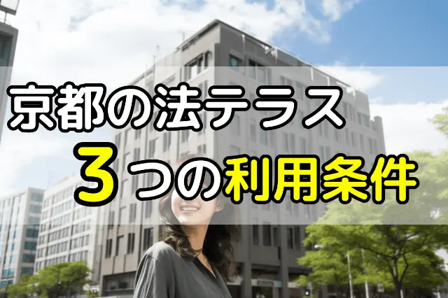 京都の法テラス3つの利用条件