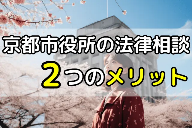 京都市役所の無料法律相談2つのメリット