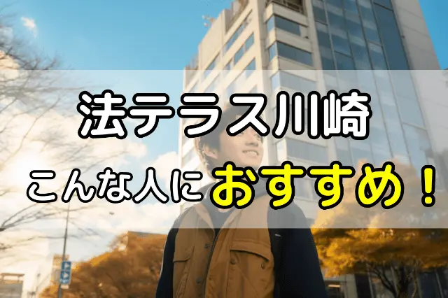法テラス川崎の無料法律相談はこんな人におすすめ!