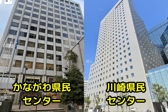 かながわ県民センターと川崎県民センター
