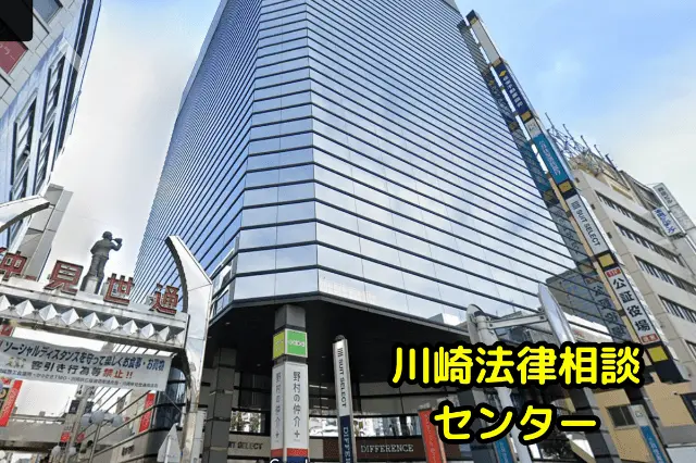 川崎法律相談センターの無料法律相談