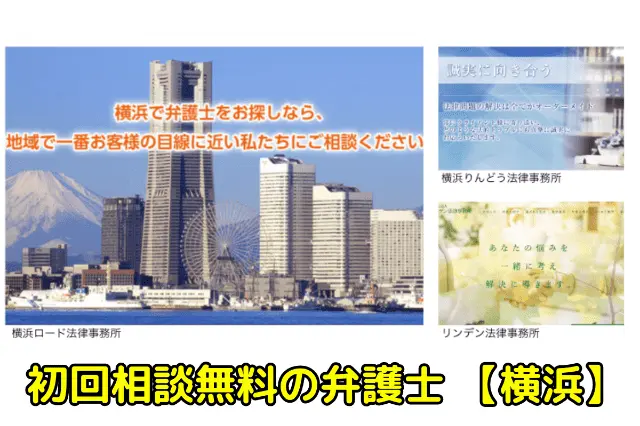 初回相談無料の弁護士（横浜市） 