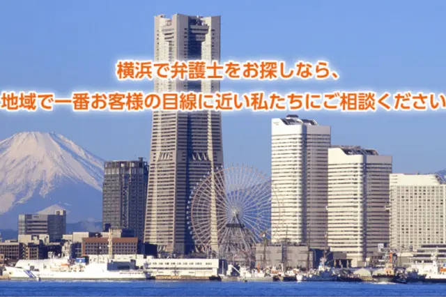 横浜ロード法律事務所（横浜市役所内で初回の法律相談無料の弁護士事務所①）