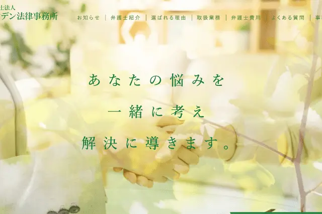 リンデン法律事務所（横浜市内で初回の法律相談が無料の弁護士事務所③）