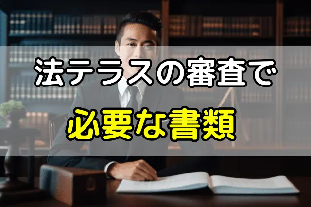 法テラスの必要書類