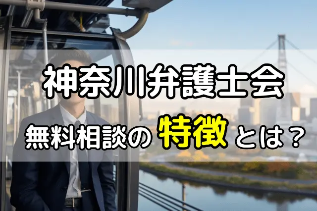 神奈川県弁護士会無料相談の特徴とは？