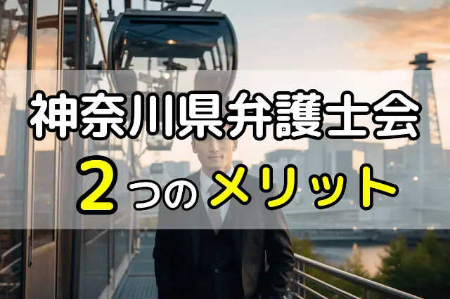 神奈川県弁護士会　2つのメリット