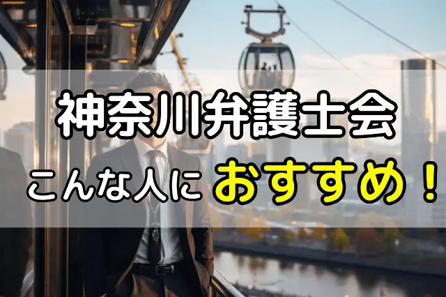 神奈川県弁護士会　こんな人におすすめ