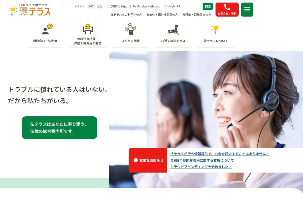 法テラスの公式サイト