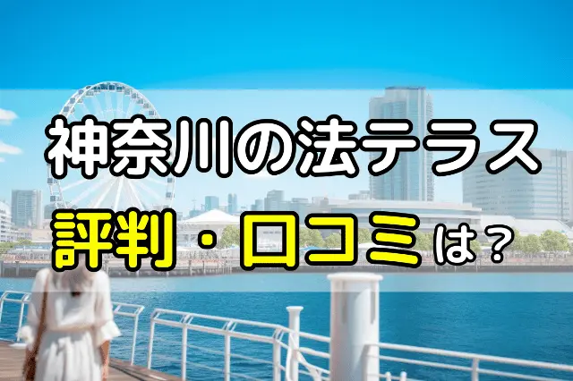 神奈川の法テラスの評判・口コミ