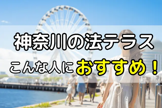 神奈川の法テラスはこんな人におすすめ