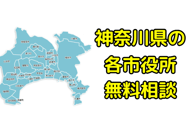 神奈川県の各市役所無料相談