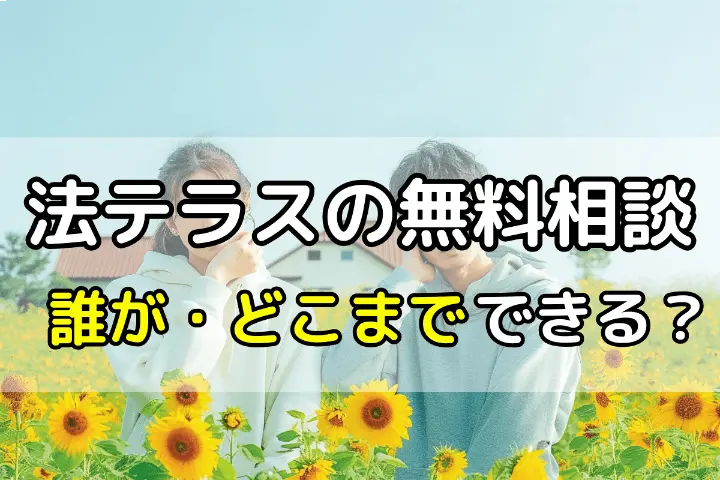 法テラスの無料相談　誰がどこまでできる？