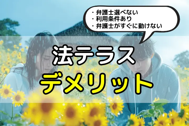 法テラスのデメリット