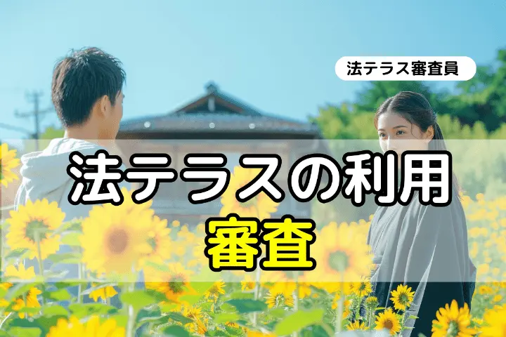 法テラスの利用審査
