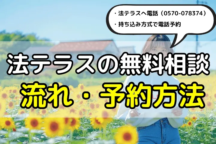 法テラスの無料相談　流れ・予約方法