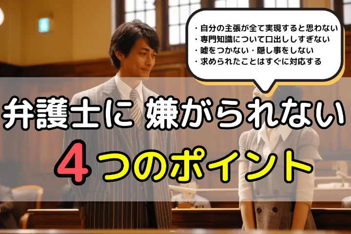 弁護士に嫌がられない4つのポイント
