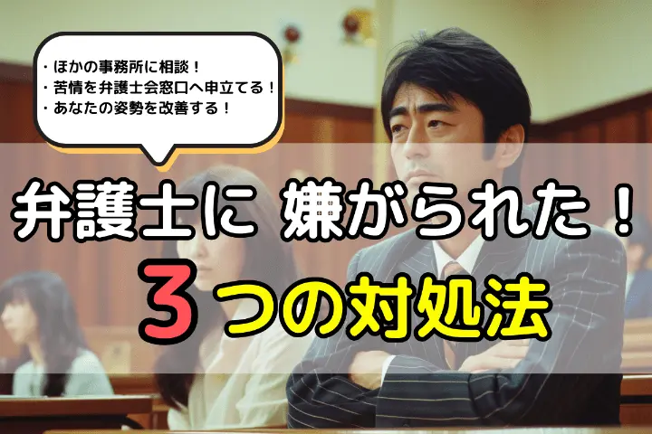 弁護士に嫌がられたときの3つの対処法