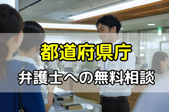 都道府県庁