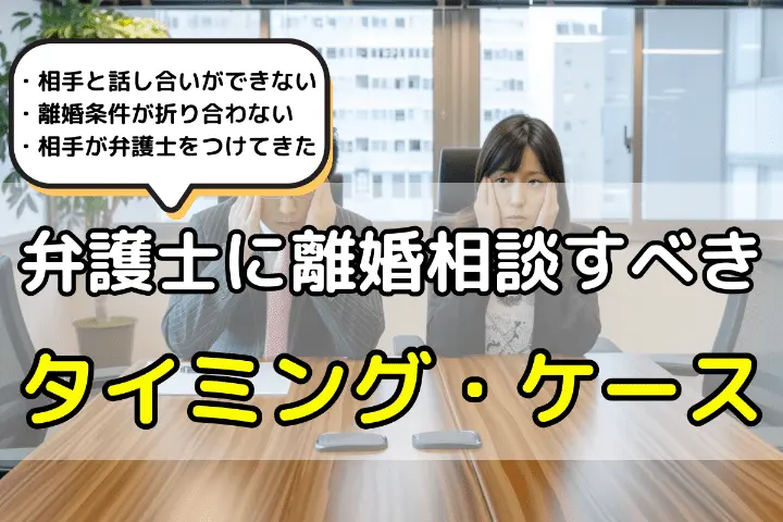 弁護士に離婚について相談すべきタイミング