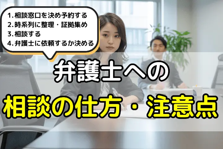 弁護士への相談の仕方・注意点