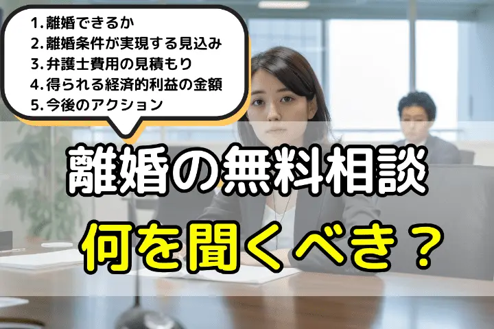 離婚の無料相談で何を聞くべき?