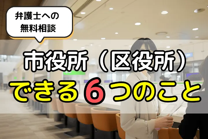 市役所(区役所)でできる6つのこと