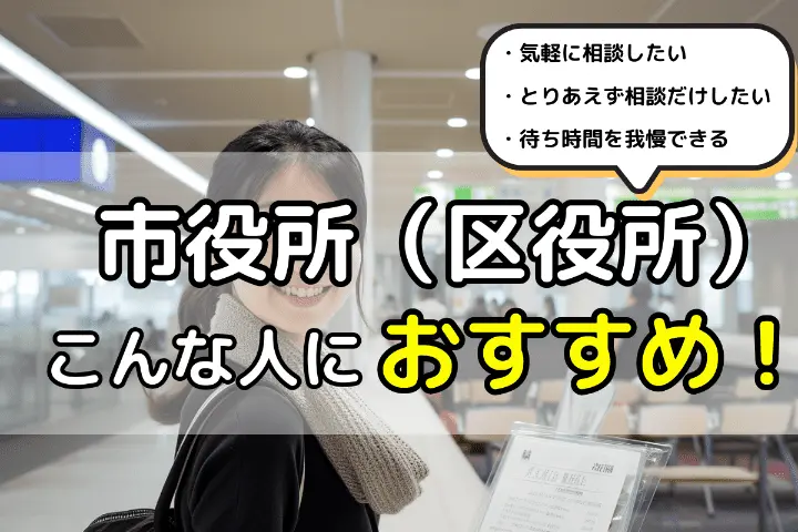 市役所(区役所)はこんな人におすすめ