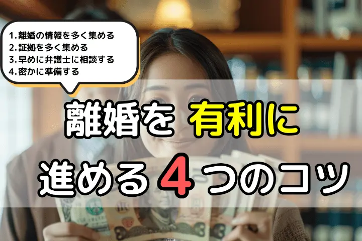 離婚を有利に進める4つのコツ