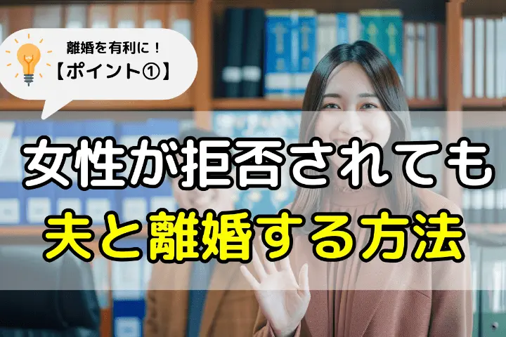 女性が拒否されても夫と離婚する方法