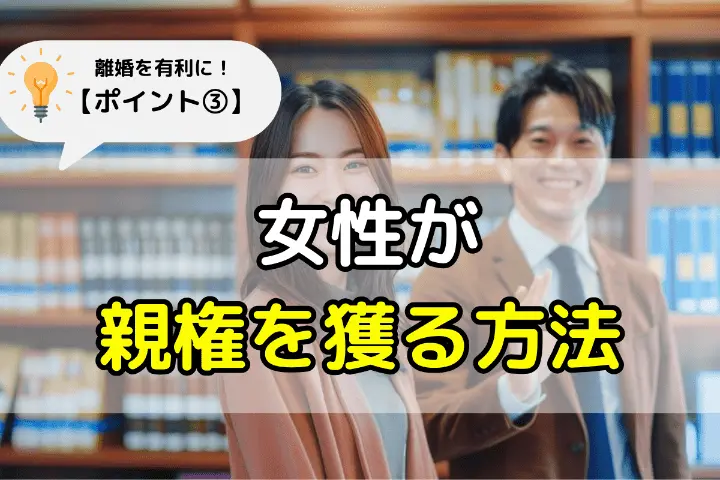 女性が親権を獲る方法