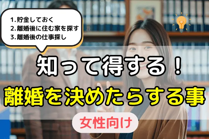 知って得する離婚を決めたらやるべきこと
